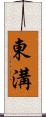 東溝 Scroll