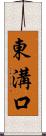 東溝口 Scroll