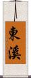 東溪 Scroll