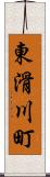 東滑川町 Scroll