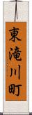 東滝川町 Scroll