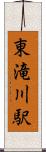 東滝川駅 Scroll
