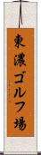 東濃ゴルフ場 Scroll