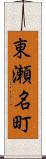 東瀬名町 Scroll