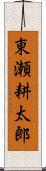 東瀬耕太郎 Scroll