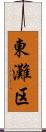東灘区 Scroll
