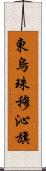 東烏珠穆沁旗 Scroll