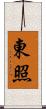 東照 Scroll