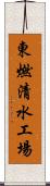 東燃清水工場 Scroll