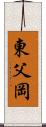 東父岡 Scroll