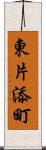 東片添町 Scroll