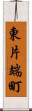 東片端町 Scroll