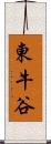 東牛谷 Scroll