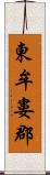 東牟婁郡 Scroll