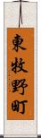 東牧野町 Scroll