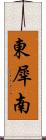 東犀南 Scroll