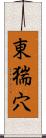 東猯穴 Scroll