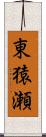 東猿瀬 Scroll