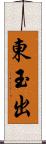 東玉出 Scroll