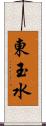 東玉水 Scroll