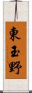 東玉野 Scroll