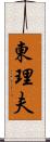 東理夫 Scroll