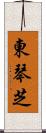 東琴芝 Scroll
