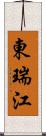 東瑞江 Scroll