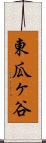 東瓜ヶ谷 Scroll