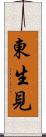 東生見 Scroll