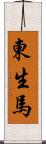 東生馬 Scroll