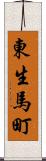 東生馬町 Scroll