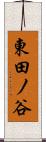 東田ノ谷 Scroll