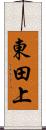 東田上 Scroll