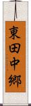 東田中郷 Scroll