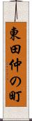 東田仲の町 Scroll