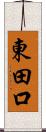 東田口 Scroll
