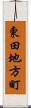 東田地方町 Scroll