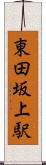 東田坂上駅 Scroll