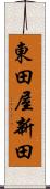 東田屋新田 Scroll