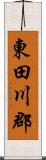 東田川郡 Scroll