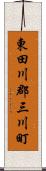 東田川郡三川町 Scroll