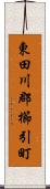 東田川郡櫛引町 Scroll