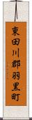 東田川郡羽黒町 Scroll