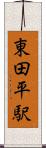 東田平駅 Scroll