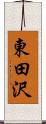 東田沢 Scroll
