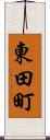 東田町 Scroll