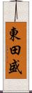 東田盛 Scroll