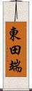 東田端 Scroll