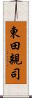 東田親司 Scroll